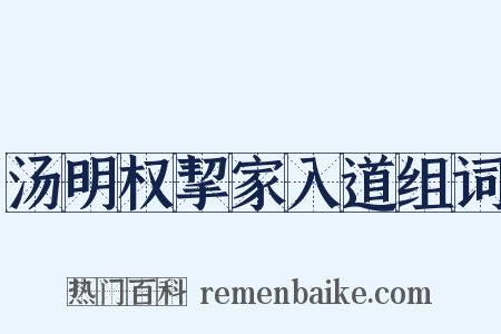 汤明权挈家入道组词是什么意思的图片